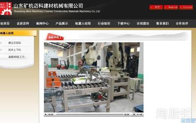山东矿机与迈科机械 机器人领域的正宗力量